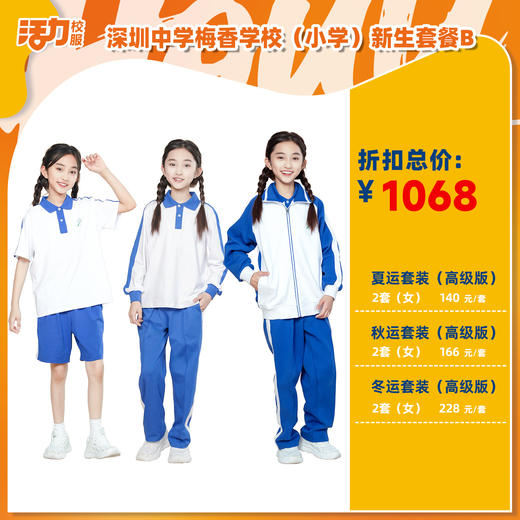深圳中学梅香学校小学夏运秋运冬新生入学套餐（买校服送校徽，麻烦熨烫) 商品图3