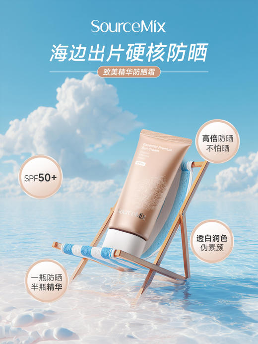 SourceMix素丝蜜丝致美精华防晒霜50g 商品图0