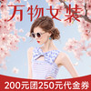 【万物女装-星乐城店】代金券限时团购200抵250 商品缩略图0