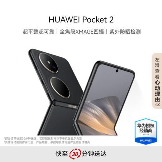 华为 Pocket 2 全焦段XMAGE四摄 折叠屏 鸿蒙手机 商品图1