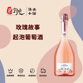 玫瑰的故事起泡葡萄酒