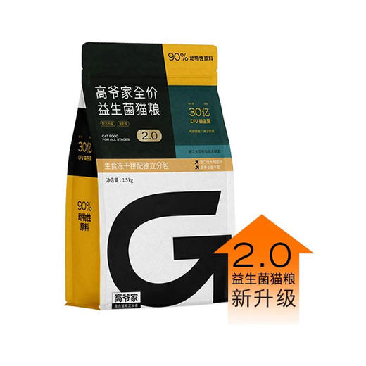 高爷家益生菌猫粮2.0全价高肉含量无谷冻干成幼猫咪营养主粮1.5kg 商品图1