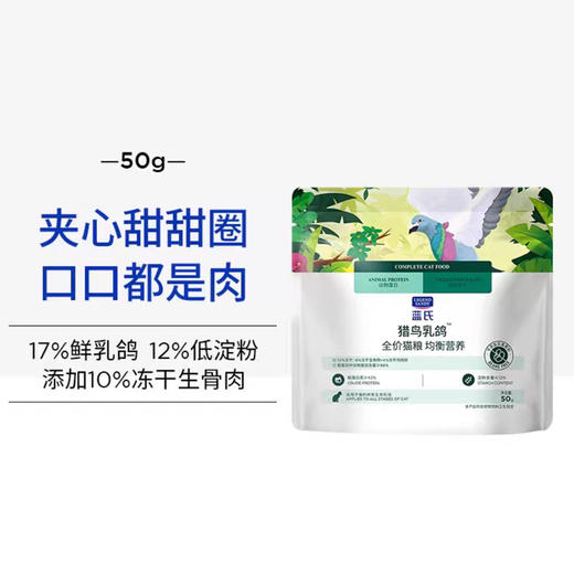 蓝氏 全价主食猫条肉满条【猎鸟乳鸽猫粮50g】罐头营养湿粮多味猫零食试吃装 商品图0