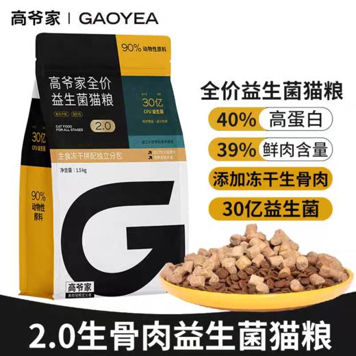 高爷家益生菌猫粮2.0全价高肉含量无谷冻干成幼猫咪营养主粮1.5kg 商品图0
