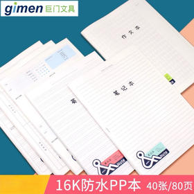 巨门16K骑订本PP面防水笔记本