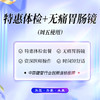 特惠体检套餐+无痛胃肠（周五使用+特约主任） 商品缩略图0