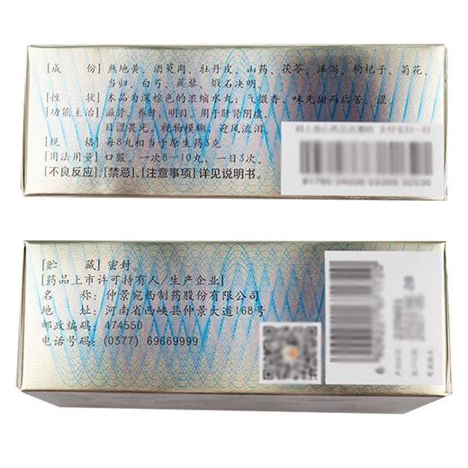 仲景 明目地黄丸300浓缩丸滋肾养肝明目视物模糊迎风流泪肝肾阴虚 商品图3