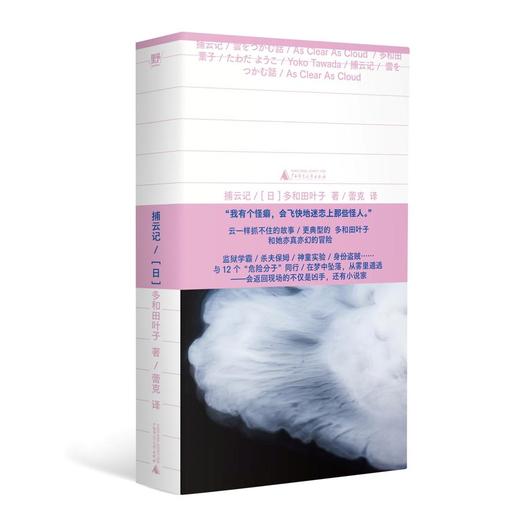 捕云记（《献灯使》系列，世界文学新标杆 多和田叶子魅惑奇作，亲身经历改编小说） 商品图0