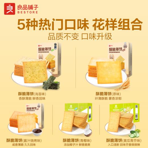 【江城百臻】良品铺子酥脆薄饼海苔味/酱汁烧烤味/原味300g/盒 商品图5
