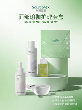 SourceMix素丝蜜丝面部瑜伽护理套装（洁面乳150ml+薰衣草水300ml+赋能精华油50ml）