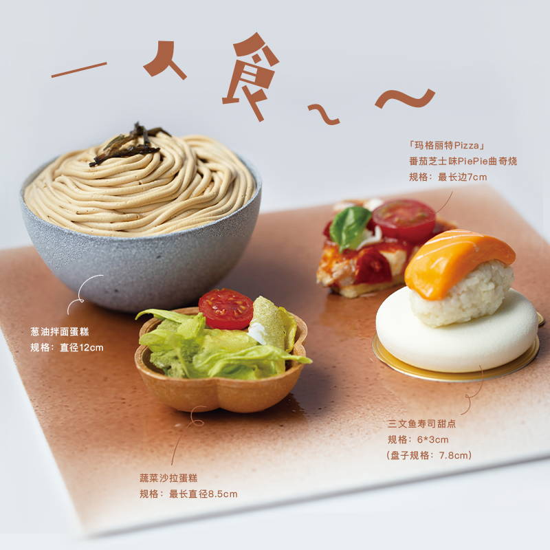 「一人食」“葱油拌面、蔬菜色拉、三文鱼寿司、披萨”定食 #创意甜品