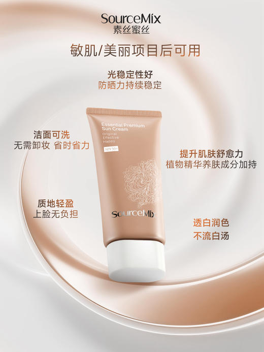 SourceMix素丝蜜丝致美精华防晒霜50g 商品图5
