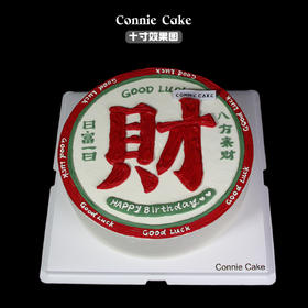 港式复古「招财进宝」蛋糕