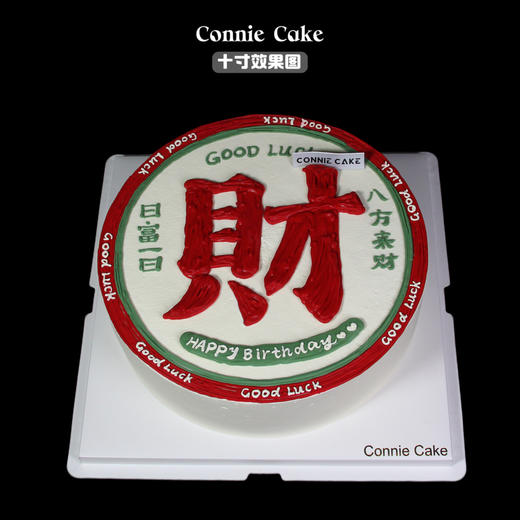 港式复古「招财进宝」蛋糕 商品图0
