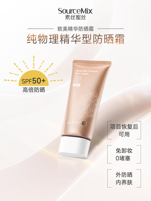 SourceMix素丝蜜丝致美精华防晒霜50g 商品图4