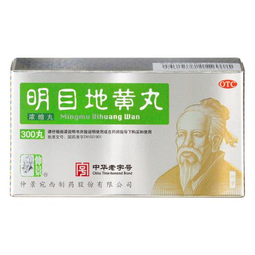仲景 明目地黄丸300浓缩丸滋肾养肝明目视物模糊迎风流泪肝肾阴虚 商品图0