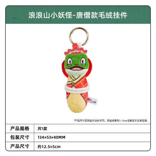 卡游 浪浪山小妖怪-唐僧款毛绒包挂KAYCLLS-XYG-MRBG01A 商品图4