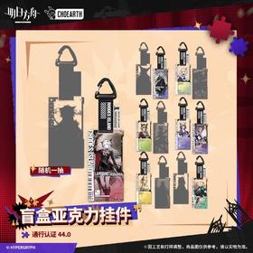 明日方舟 通行认证系列 v44.0 亚克力挂件 14只/盒