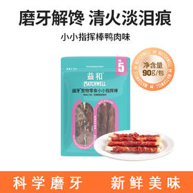 益和 磨牙棒【鸭肉味五寸棒90g】小型犬幼犬全阶通用咬胶磨牙零食鸭肉牛皮卷1包