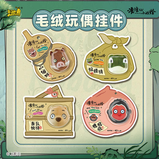 卡游 浪浪山小妖怪毛绒玩偶挂件系列 商品图2