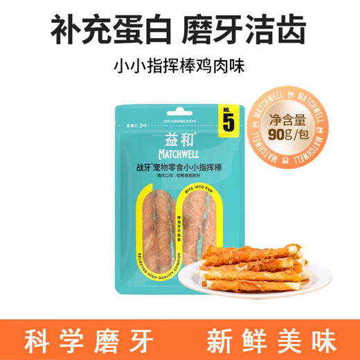 益和 磨牙棒【鸡肉味五寸棒90g】小型犬幼犬全阶通用咬胶磨牙零食鸡肉牛皮卷1包 商品图0
