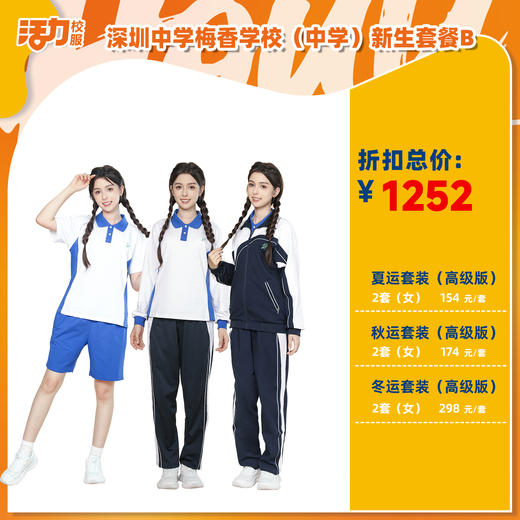 深圳中学梅香学校中学夏运秋运冬新生入学套餐（买校服送校徽，麻烦熨烫) 商品图3