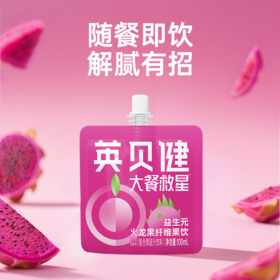 100ml英贝健益生元火龙果纤维果饮