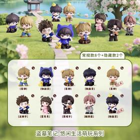 麦乐微美 盗墓笔记 悠闲生活萌玩系列 全10种 8只/盒 盲盒