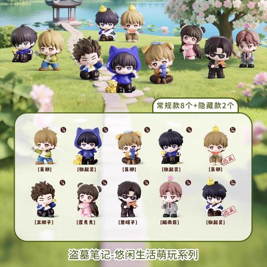 麦乐微美 盗墓笔记 悠闲生活萌玩系列 全10种 8只/盒 盲盒 商品图0