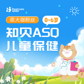 【陈大咖粉丝】（0-6岁）知贝ASQ儿童保健