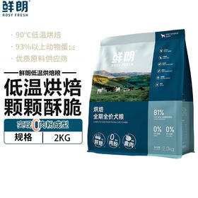 鲜朗低温烘焙狗粮泰迪博美大小型奶糕幼犬成犬粮金毛通用主粮2kg