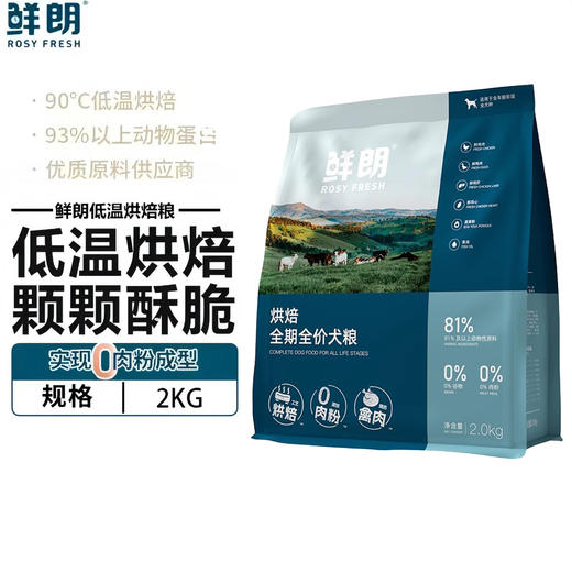 鲜朗低温烘焙狗粮泰迪博美大小型奶糕幼犬成犬粮金毛通用主粮2kg 商品图0
