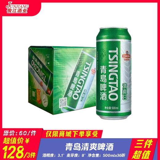 青岛啤酒清爽  酒精度：3.1度  麦芽度：8.0度 商品图0
