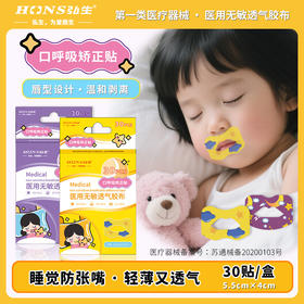 上海弘生口呼吸矫正贴 4*5.5cm 止鼾矫正唇形防张嘴睡觉物理口贴30片