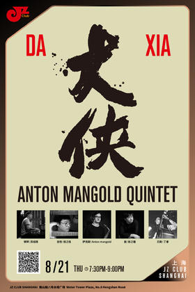 【上海 8.21 晚7点】Anton Mangold Quintet—“DA XIA”·大侠 China Tour