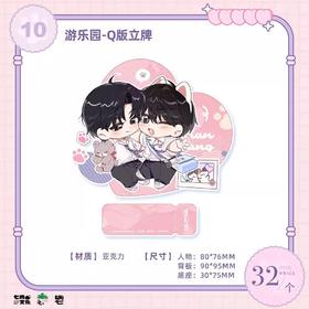 某某 游乐园 Q版立牌 耽美 国谷