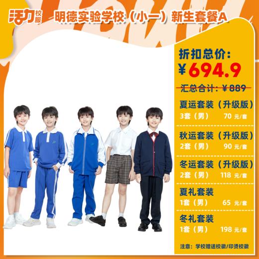 【明德小学】2025深圳明德实验学校小学新生套餐 商品图0