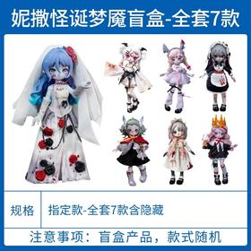 Nyssa 妮撒怪诞梦魇 可动人形玩偶 全7种 6只/盒 盲盒