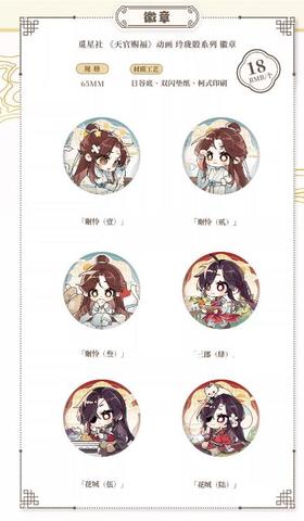 天官赐福 玲珑骰系列 徽章 吧唧 全6种 国谷 耽美