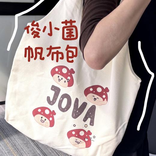 “俊小菌”IP原创帆布包 商品图0