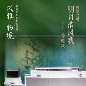 嘉德活动丨明月清风我——古琴雅集
