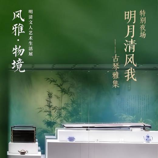 嘉德活动丨明月清风我——古琴雅集 商品图0