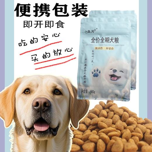森芳 全价全期狗粮泰迪金毛犬全犬种通用型增肥营养狗狗主粮500g 商品图0
