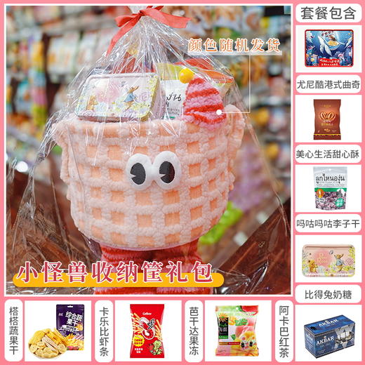 【七夕有礼】心动礼遇 约惠七夕组合-小怪兽收纳筐 / 151124*052206*152714*020323-1*063454*057962*150511*150692*080137 商品图0