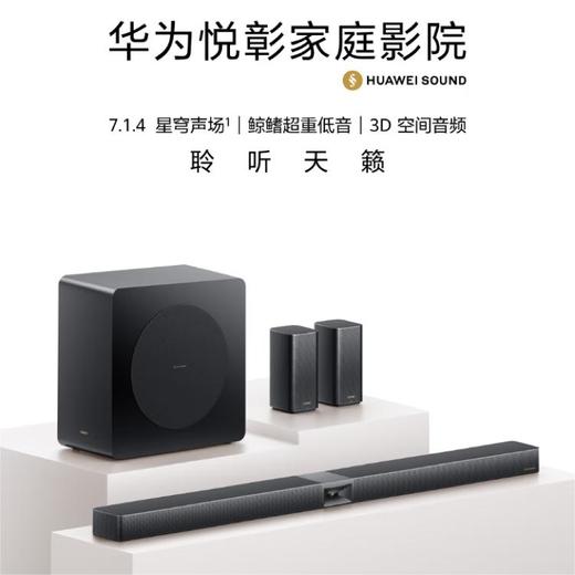 华为悦彰家庭影院 7.1.4 星穹声场 鲸鳍超重低音 回音壁家庭影院 投影仪电视游戏音箱 商品图0