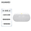 （HUAWEI）华为AI音箱 2e 全屋版 贝母白 商品缩略图0