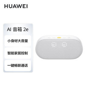 （HUAWEI）华为AI音箱 2e 全屋版 贝母白