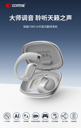 comma 极越系列AI开放式翻译耳机