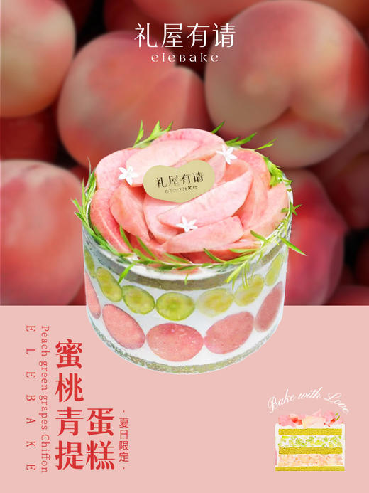 水蜜桃青提蛋糕 商品图0