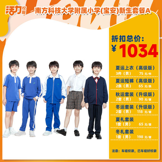 2025深圳南科大附中（宝安学校-小学）买校服赠送校徽 商品图0